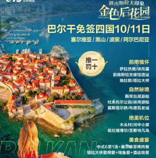 【前南斯拉夫印象金色后花园】巴尔干免签四国10/11日  塞尔维亚/黑山/波黑/阿尔巴尼亚