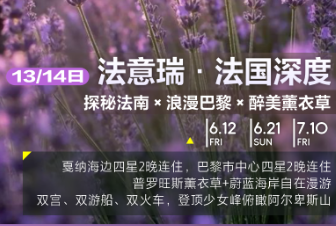 【6-7月暑期】法意瑞 ·法国深度13/14日游  探秘法南x浪漫巴黎x醉美薰衣草