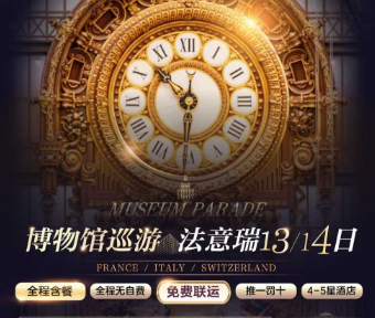 【2026新系列】博物馆巡游·法意瑞11晚13/14日游