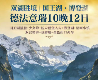 【双湖胜境】德法意瑞·国王湖12天10晚  26人团