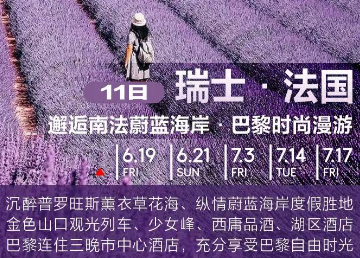 【薰衣草限定】瑞士+法国 9晚11日游  全程4-5星
