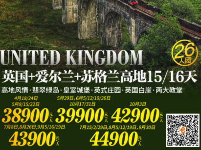 【4-9月暑期】英国爱尔兰➕苏格兰高地15/16日游
