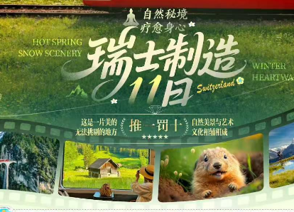 【5-10月】瑞士制造10日·20人团  4-5星升级 木屋+湖畔+五星酒店