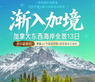 【5-6月】渐入加境加拿大东西海岸全景13日游