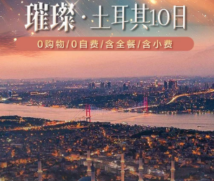 【4-10月】璀璨土耳其纯玩10日 ✈南航直飞