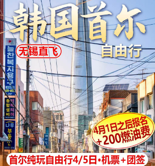 【4-6月】韩国单机票 自由行 首尔双飞4/5天