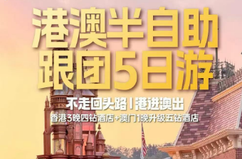 【4-5月五一】优享双城-香港+澳门纯玩半自助5日游  2人起
