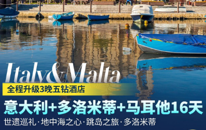 【6-9月】意大利+西西里岛+多洛米蒂+马耳他+3 晚五钻 16 日游
