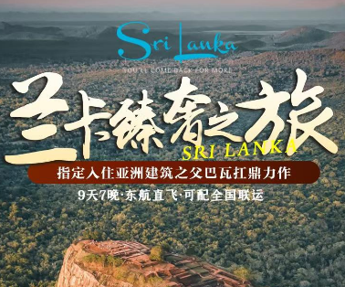 【5-8月】斯里兰卡9天7晚臻奢游  全程网评5钻酒店+南部海滨2晚泳池酒店连住