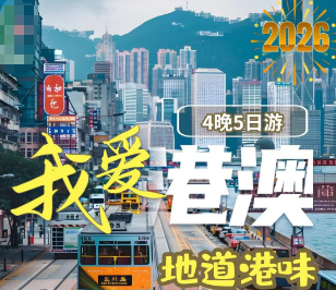 【我爱港澳】优享双城-澳门+香港4晚5日游  全程4钻