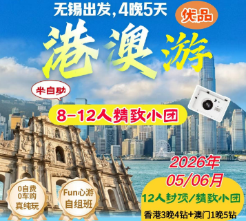 【5-6月】优享港澳4晚5天  8-12人团