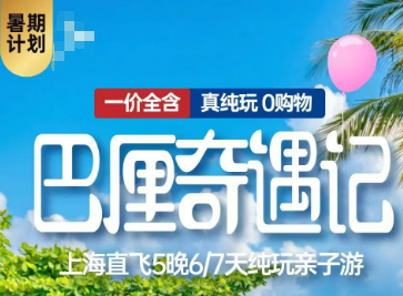 【暑期亲子】巴厘奇遇记 上海直飞5晚6-7天纯玩亲子游