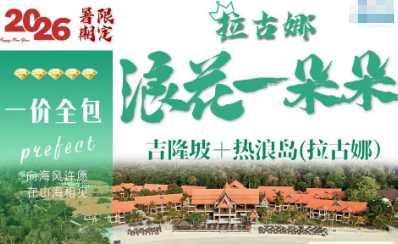【7-8月暑期】吉隆坡十热浪岛(拉古娜)浪花一朵朵