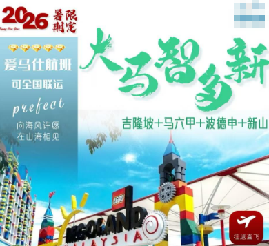 【7-8月暑期】大马智多新-吉隆坡十马六甲十波德申十新山