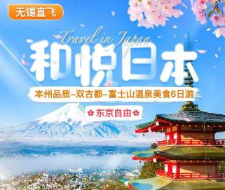 【7月暑期】和悦の本州经典—东京1天自由—双古都—富士山温泉美食6日游