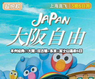 【7月暑期】日本本州经典の大阪+双古都+东京+富士山温泉6日游 大阪自由