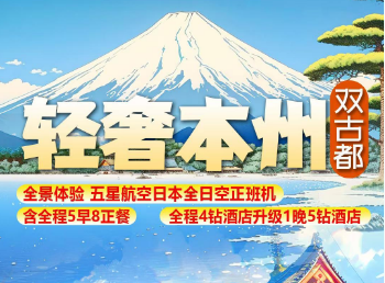 【轻奢本州】日本东京大阪 富士山 京都奈良双古都双飞6日游