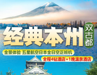 【经典本州】东京 大阪 富士山 京都 奈良双飞6日游