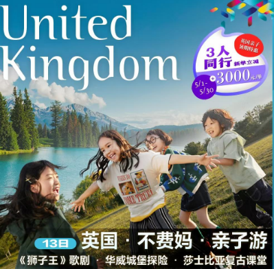 【7月暑期】英国13 天亲子游【不费妈更懂娃】