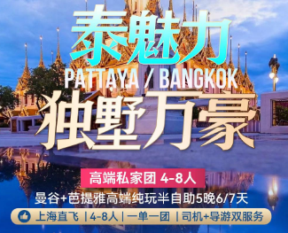 【尊享万豪 2-9人团】泰国尊享万豪高端小包团 纯玩0购物店