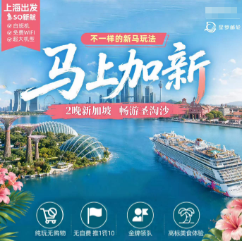 【7-8月】马上加新-梦享南洋  新马邮轮 5晚6日/5晚7日