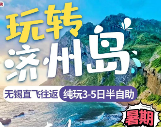 【6-7月】济州岛自由行 3--5日 无锡包机直飞济州