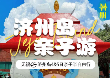【7-8月】济州岛亲子半自助4-5日游无锡直飞