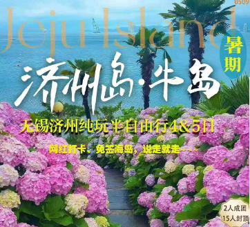 【无锡直飞】济州岛+牛岛双岛半自助  1-2天自由活动