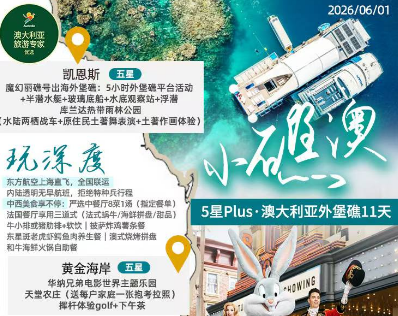 【小礁澳5星】澳大利亚8晚11天 观鲸之旅