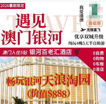 【暑期限定】港澳5日游  遇见澳门银河