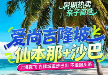 【暑期】亲子首选 上海直飞吉隆坡进沙巴出 不走回头路