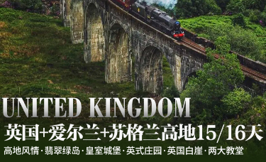 【7-9月暑期】英国爱尔兰➕苏格兰高地15/16日游