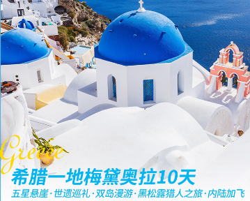 【8-10月国庆】希腊一地10日 全新升级5星  26人团