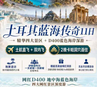 【7-10月国庆】土耳其蓝海传奇11日游