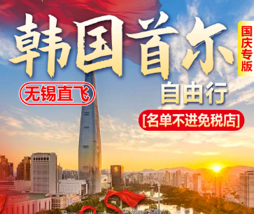 【国庆】韩国首尔4/5日自由行（机票+签证）