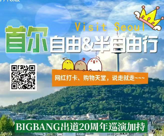 【8月】韩国首尔半自由行5日游 👑4-8人封顶小包团 伯努伊四钻