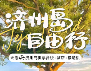 【8-9月】上海-济州岛 自由行4日游 机票+酒店