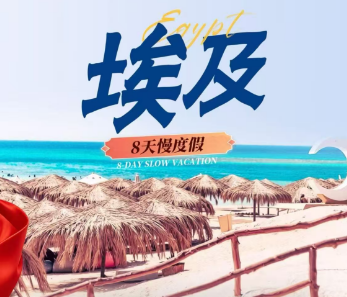 【10-12月】埃及锡瓦8日-上海往返