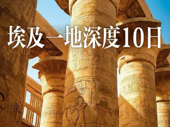 【9-12月国庆】探秘古埃及●10日深度游