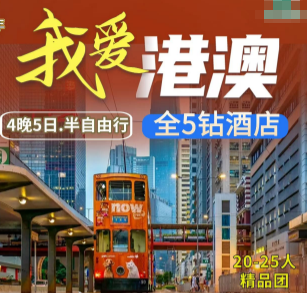 【9月国庆】我爱港澳 香港+澳门纯玩 5 日游 (港进澳出)  全程5钻酒店