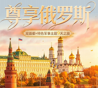 【中秋国庆】国航尊享俄罗斯双首都9日游