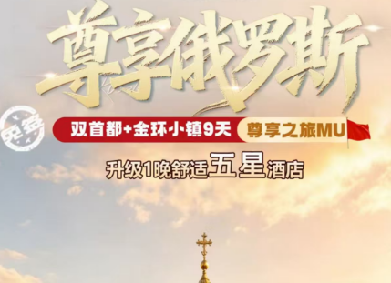 【国庆】俄罗斯 双首都+小镇 9 天尊享之旅 上海直飞