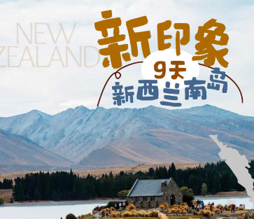 【2027年1-6月】新印象新西兰南岛9日纯玩游