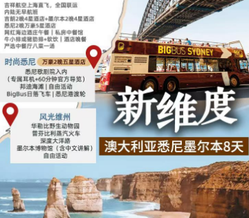 【10-12月】新维度 澳大利亚悉尼墨尔本8日游