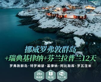 ​【极光系列】挪威罗弗敦群岛+瑞典基律纳+芬兰拉普兰12天
