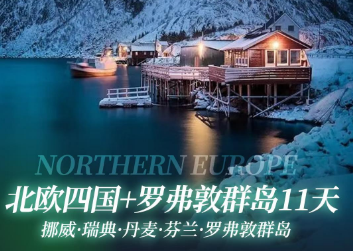 【精品线】北欧四国+罗弗敦群岛11天·奔赴一场治愈又浪漫的极光之旅