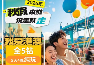 【11月秋假】我爱港澳 香港+澳门纯玩 5 日游 (港进澳出)  全程5钻酒店