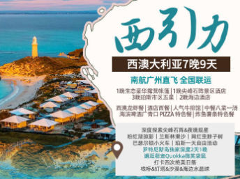 【西澳大利亚9天6晚】| 荒野与海的奇遇之旅