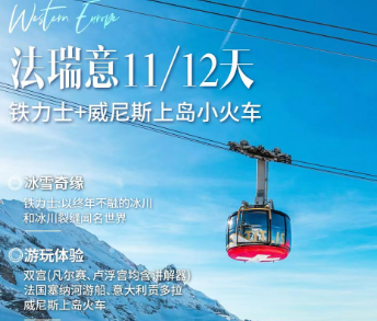【11-3月春节】法瑞意德+科尔马+铁力士 12 天 9 晚