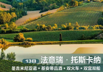 【2027年1-5月春节】法意瑞·托斯卡纳10晚13日游